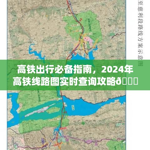 高铁出行必备指南，2024年高铁线路图实时查询攻略与出行秘籍🚄✨