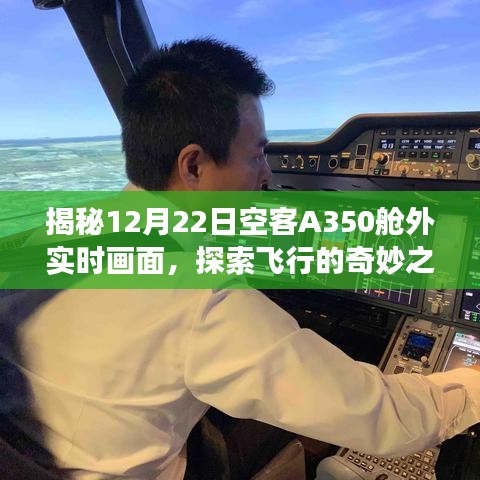 揭秘空客A350舱外实时画面，飞行奇妙之旅启程