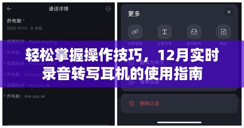 12月实时录音转写耳机使用指南，轻松掌握操作技巧