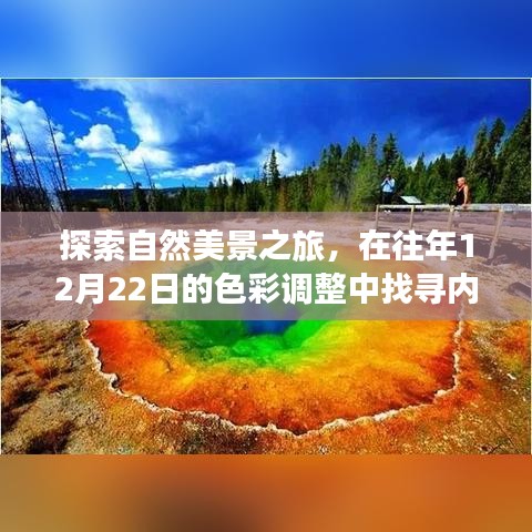 探索自然美景之旅，在色彩调整中找寻内心的宁静与平和之旅（往年12月22日）