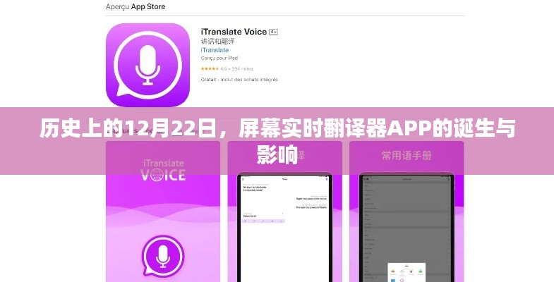 屏幕实时翻译器APP的诞生与影响，历史回顾及影响分析