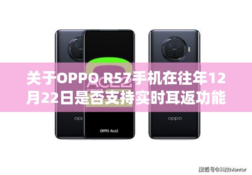 OPPO R57手机实时耳返功能指南，设置方法与使用教程（初学者与进阶用户适用）往年12月22日是否支持探讨