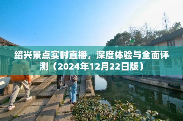 绍兴景点直播体验与全面评测（实时更新，2024年最新版）