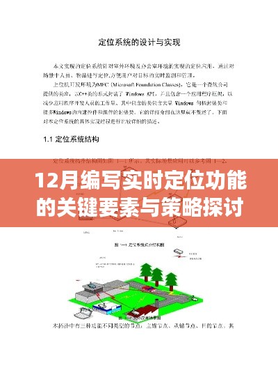 实时定位功能开发的关键要素与策略探讨——以12月实践为例