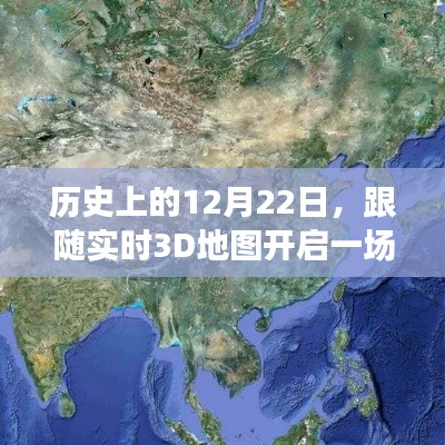 跟随实时3D地图，探寻历史与自然美景之旅，12月22日的心灵之旅