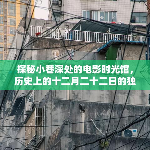 探秘小巷深处的电影时光馆，独家报道历史上的十二月二十二日纪实