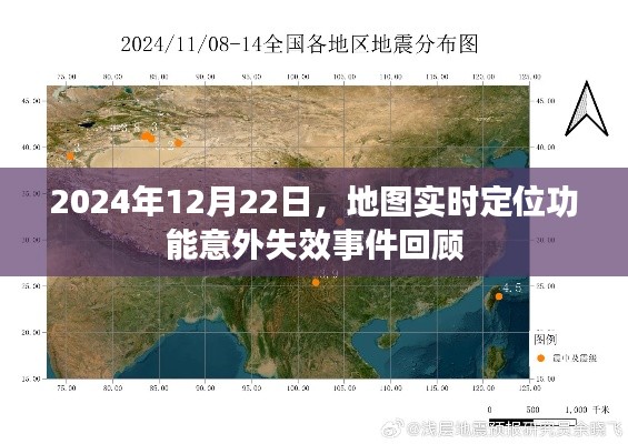 地图实时定位功能意外失效事件回顾，2024年12月22日事件剖析