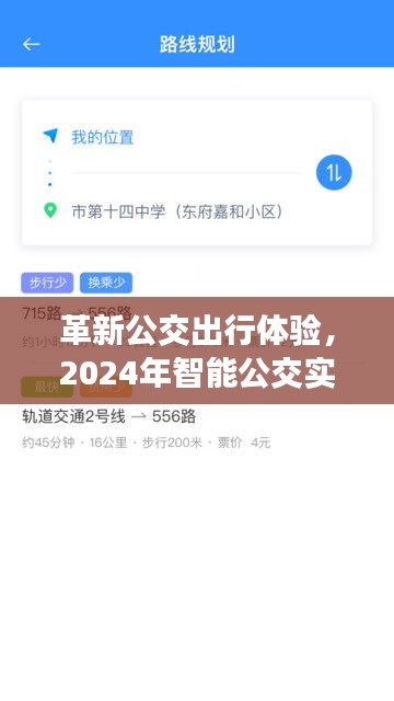 革新公交出行体验，智能公交实时提醒软件下载指南（2024年）