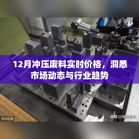 12月冲压废料实时价格，洞悉市场动态，掌握行业趋势