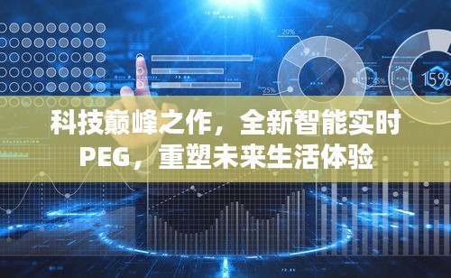 科技巅峰之作，全新智能实时PEG重塑未来生活体验