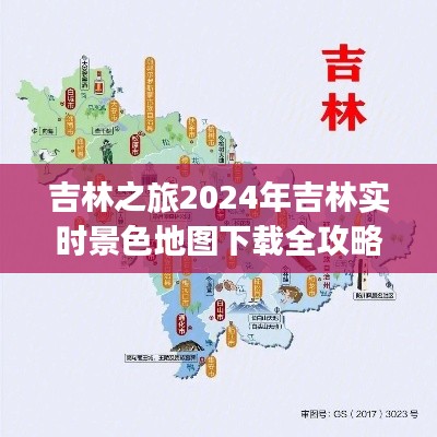 吉林之旅，2024年吉林实时景色地图下载全攻略（适合初学者与进阶用户）