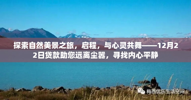 心灵与自然之旅，启程寻找内心平静，贷款助力远离尘嚣之旅