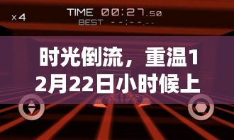 时光倒流，重温童年上学日的温馨记忆——12月22日