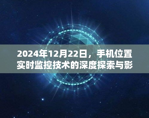 深度探索与影响，手机位置实时监控技术（2024年12月22日）