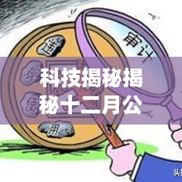 揭秘十二月公户转账背后的秘密，为何不能实时到账？科技产品助力极速转账体验！