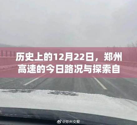 郑州高速历史路况回顾与探索自然美景的心灵之旅