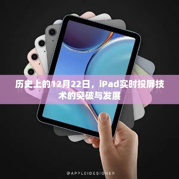 iPad实时投屏技术突破与发展的历史时刻——12月22日纪念