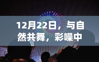 12月22日，与自然共舞，心灵彩噪之旅