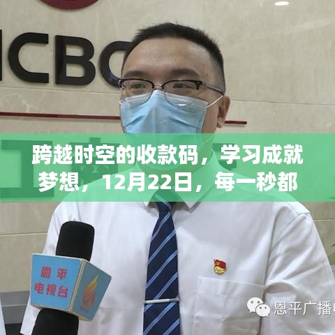 跨越时空实时收款码，学习助力梦想实现，秒级到账启航日！