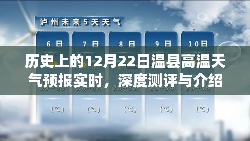 历史上的12月22日温县高温天气预报实时测评与介绍