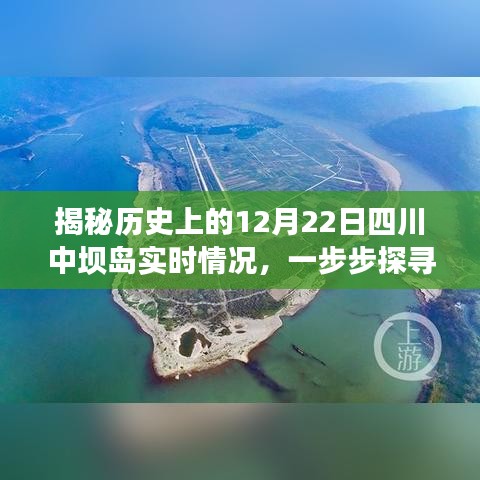 探寻历史真相，揭秘四川中坝岛在历史上的重要时刻——12月22日的实时情况揭秘