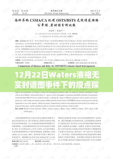 Waters液相无实时谱图事件下的深度探讨与观点分享