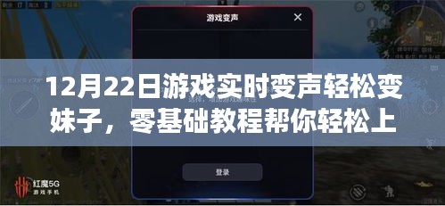 零基础教程，轻松掌握游戏实时变声技巧，变身妹子从此不是梦