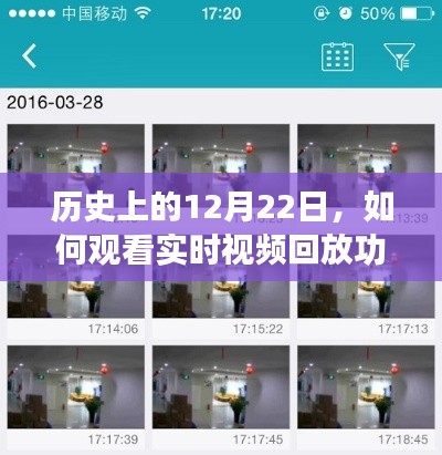 历史上的12月22日，实时视频回放功能的观看指南