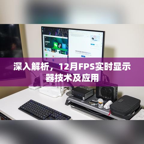 深入解析，12月FPS实时显示器技术的革新与应用