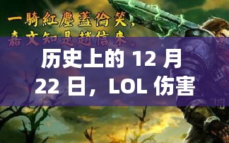 LOL伤害统计背后的自然美景之旅，历史日期12月22日探寻之旅