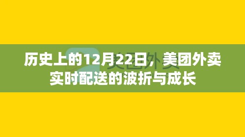 美团外卖实时配送的波折与成长历程，历史视角下的12月22日回顾