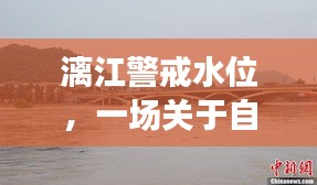 漓江警戒水位背后的自然与时代对话，以特定日期为例的探讨（2024年12月22日）