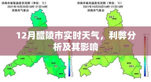 12月醴陵市天气状况、利弊分析及影响探讨