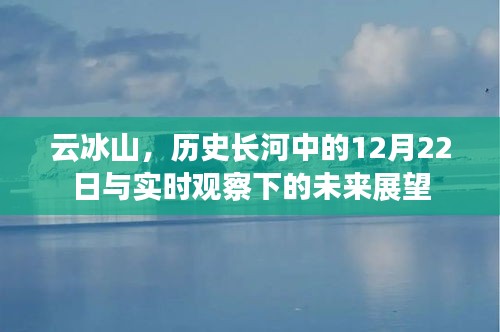 云冰山，历史与未来的交汇点——从实时观察展望未来发展