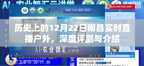 历史上的南昌实时直播户外深度评测与介绍——12月22日专场