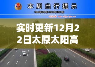 实时更新，太原太阳高速路况信息及出行指南（12月22日）