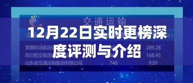 12月22日最新实时榜单深度评测与介绍