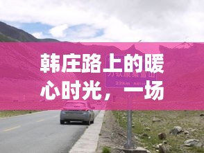 韩庄路上的暖心时光，温馨路况之旅体验分享