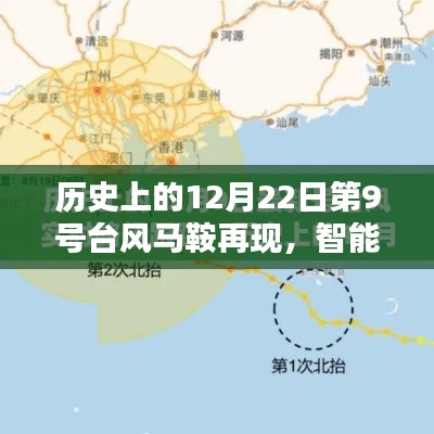 智能科技重塑天气追踪体验，历史上的台风马鞍再现于12月22日