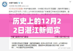 历史上的12月22日湛江新闻回顾与实时直播报道