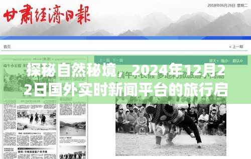 探秘自然秘境，国外实时新闻平台的旅行启示录（2024年12月22日）