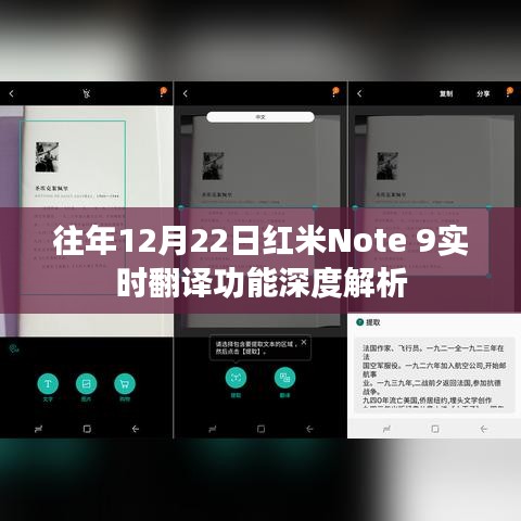 红米Note 9实时翻译功能深度解析，历年12月22日回顾与解析