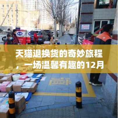 天猫退换货探秘之旅，温馨有趣的12月22日探秘之旅