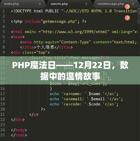 PHP魔法日，数据中的温情故事在12月22日绽放