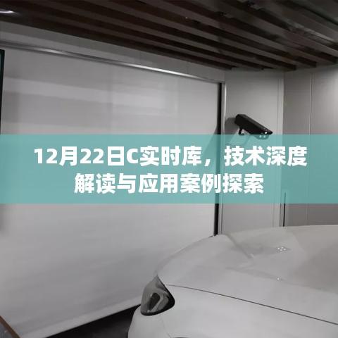 12月22日C实时库技术深度解读与应用案例探索研讨会