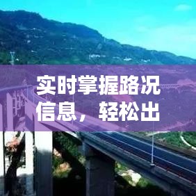 实时路况播报助力轻松出行，贵州高速路况播报（十二月版）