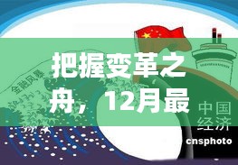 变革之舟领航，最新实时经济政策新闻，引领未来成功之路