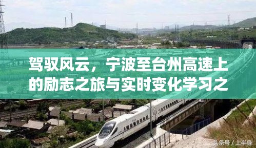 宁波至台州高速上的风云驾驭与实时变化学习之旅