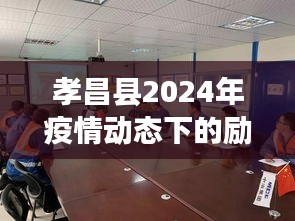 孝昌县疫情动态下的励志篇章，学习之光照亮前行之路