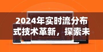 2024实时流分布式技术革新，开启数据处理未来无限可能